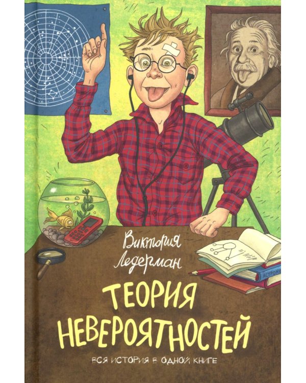 Теория Невероятности. 8-е изд., редизайн