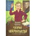 Теория Невероятности. 8-е изд., редизайн