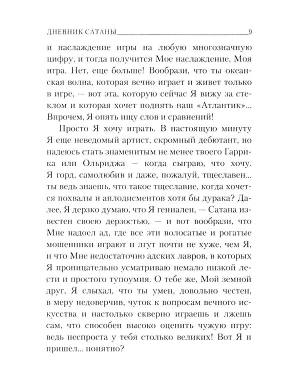 Дополнительное изображение книги «Дневник сатаны»
