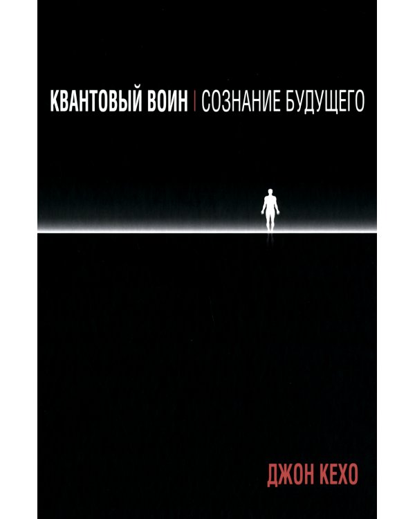 Квантовый воин: сознание будущего