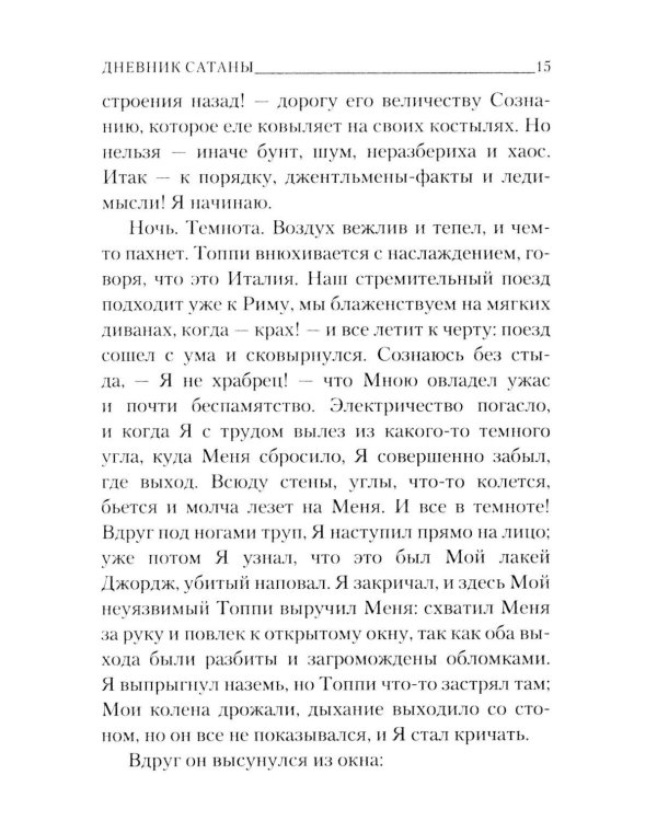 Дополнительное изображение книги «Дневник сатаны»