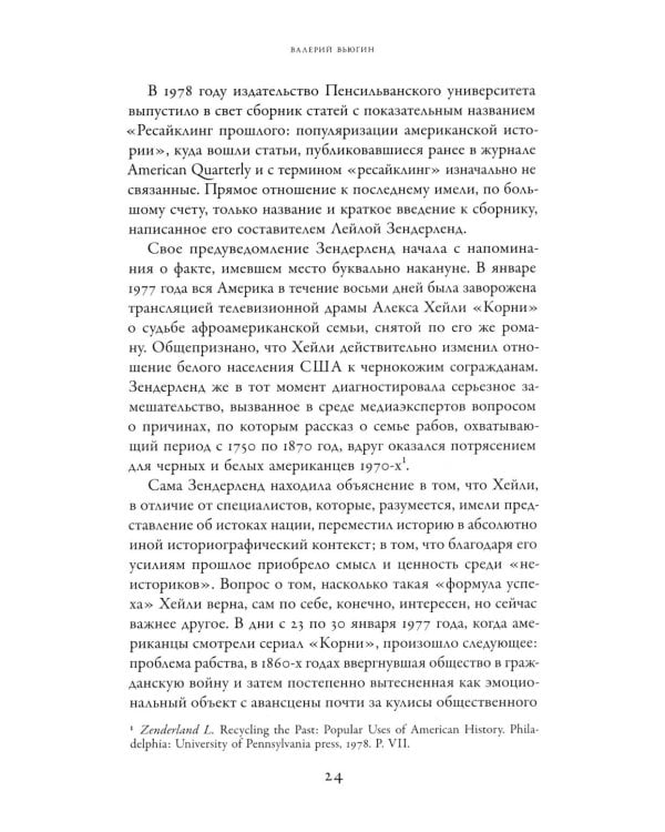Советское сегодня: Культурный ресайклинг в российском искусстве и повседневности (1990-2010-е годы)