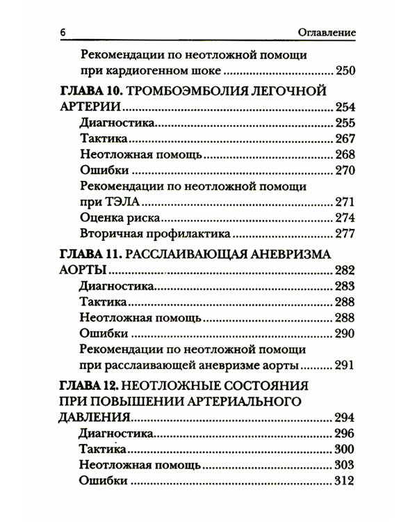 Краткое руководство по неотложной кардиологии