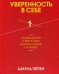 Обложка книги «Уверенность в себе. Размышления о вере в себя, в других людей и в жизнь» — Пепен Шарль, ISBN 9789851540569