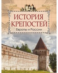 История крепостей Европы и России