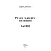 Герои нашего племени: Оазис