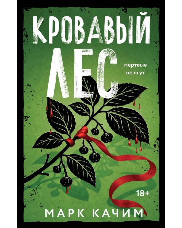 Кровавый лес