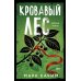 Кровавый лес