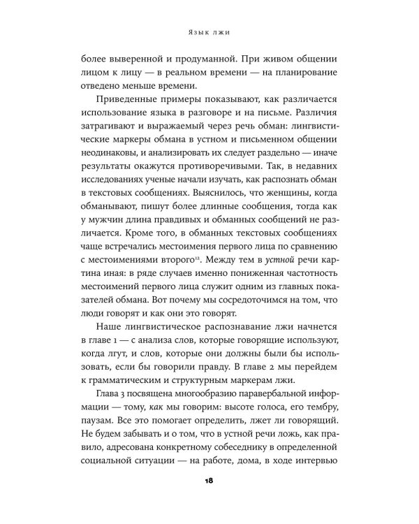 Язык лжи: Как распознать обман
