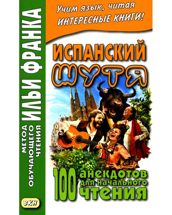 Испанский шутя. 100 анекдотов для начального чтения