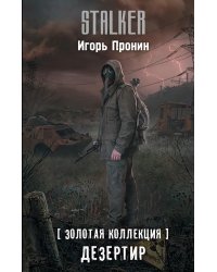 Золотая коллекция. Дезертир