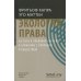 Новое экономическое мышление Экология права. На пути к правовой системе в гармонии с природой и обществом