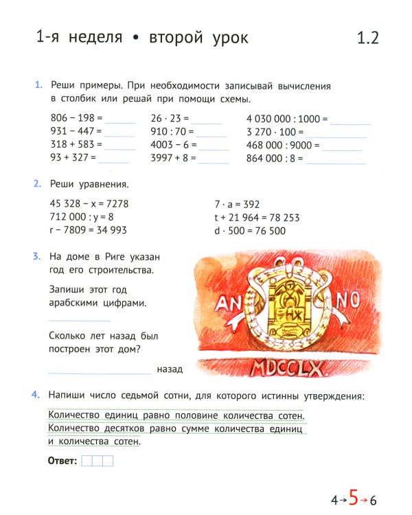 Математика и информатика. 4-й класс. Задачник. В 6 ч. Ч. 1. 3-е изд., стер