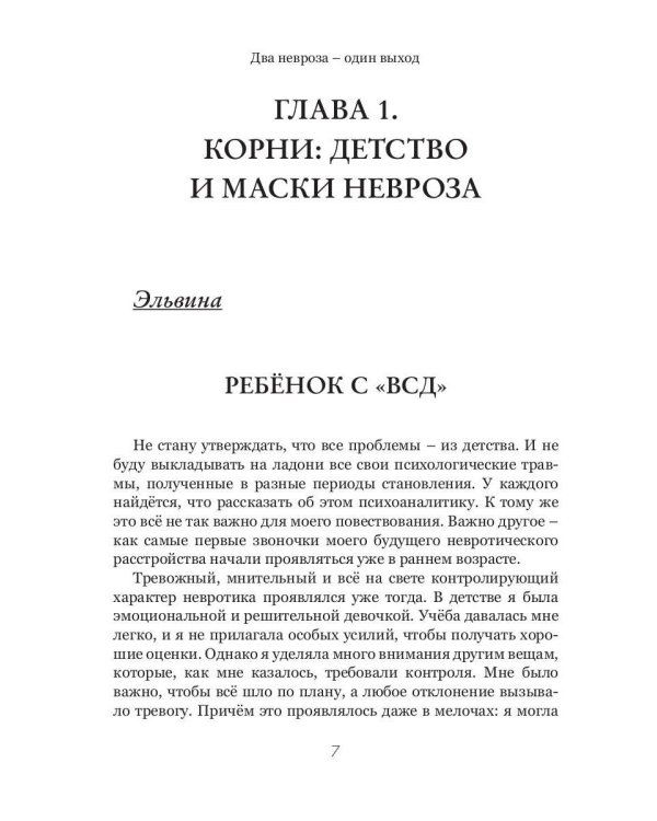 Два невроза - один выход