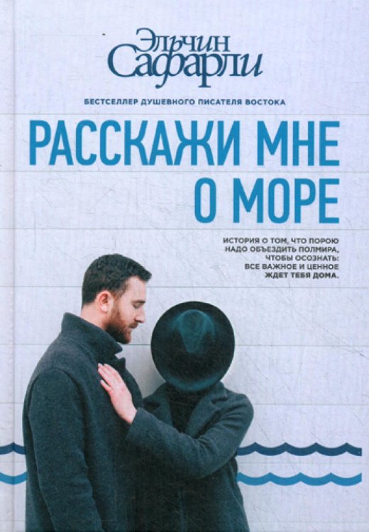 Обложка книги «Расскажи мне о море: роман» — Сафарли Эльчин, ISBN 9785170991846