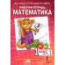 ФГОС. Начальная инновационная школа Математика. 1 кл. Рабочая тетрадь. В 4 ч. Ч. 1. 3-е изд