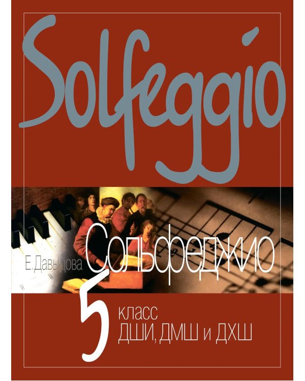 Сольфеджио: 5 кл. ДШИ, ДМШ и ДХШ