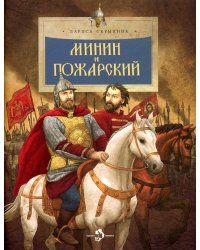 Минин и Пожарский. Вып. 144. 3-е изд