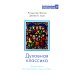 Христианские мыслители Духовная классика. Хрестоматия для возрастания в духе и истине: избранные произведения