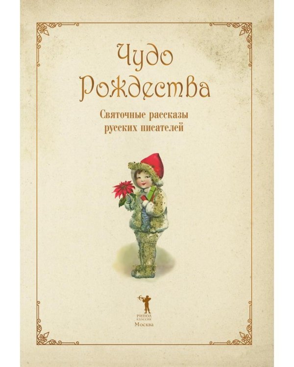 Чудо Рождества: святочные рассказы русских писателей