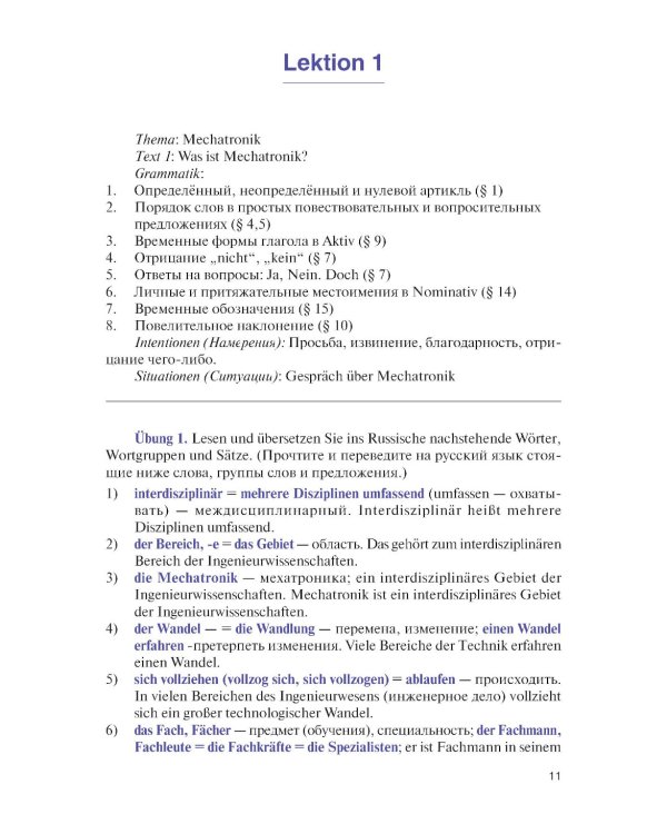 Немецкий язык для инженеров-мехатроников и робототехников: Учебное пособие