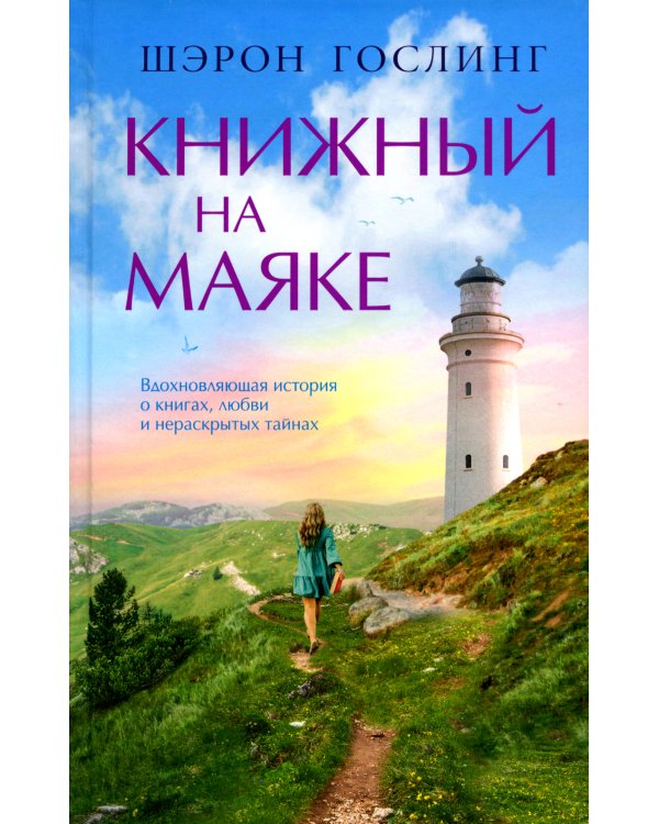Книжный на маяке