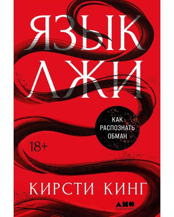 Язык лжи: Как распознать обман