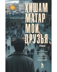 Мои друзья: роман