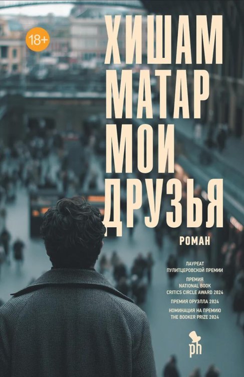 Мои друзья: роман