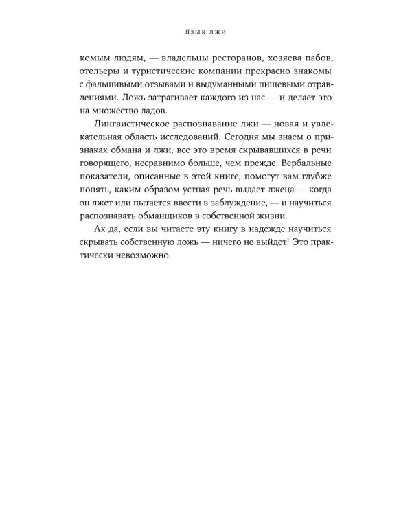 Язык лжи: Как распознать обман