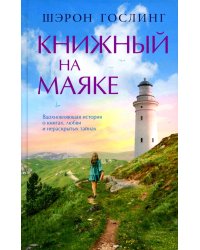 Книжный на маяке