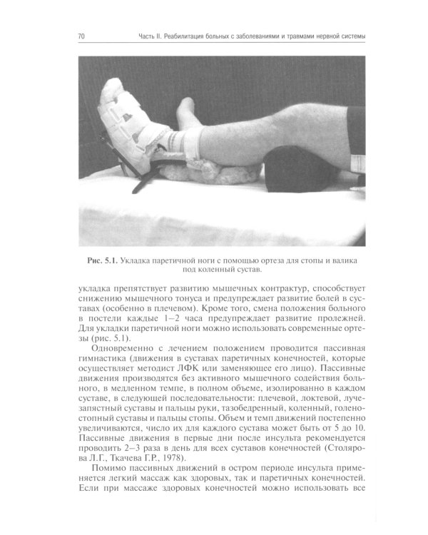Реабилитация неврологических больных. 5-е изд