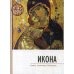 Икона. Смысл. Символика. Почитание