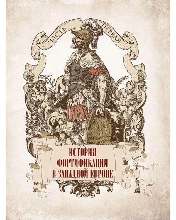 История крепостей Европы и России