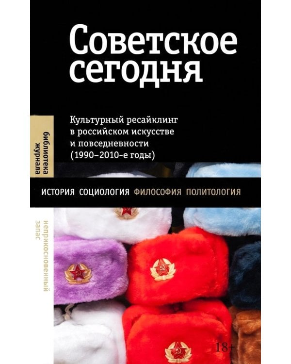 Советское сегодня: Культурный ресайклинг в российском искусстве и повседневности (1990-2010-е годы)