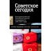 Советское сегодня: Культурный ресайклинг в российском искусстве и повседневности (1990-2010-е годы)