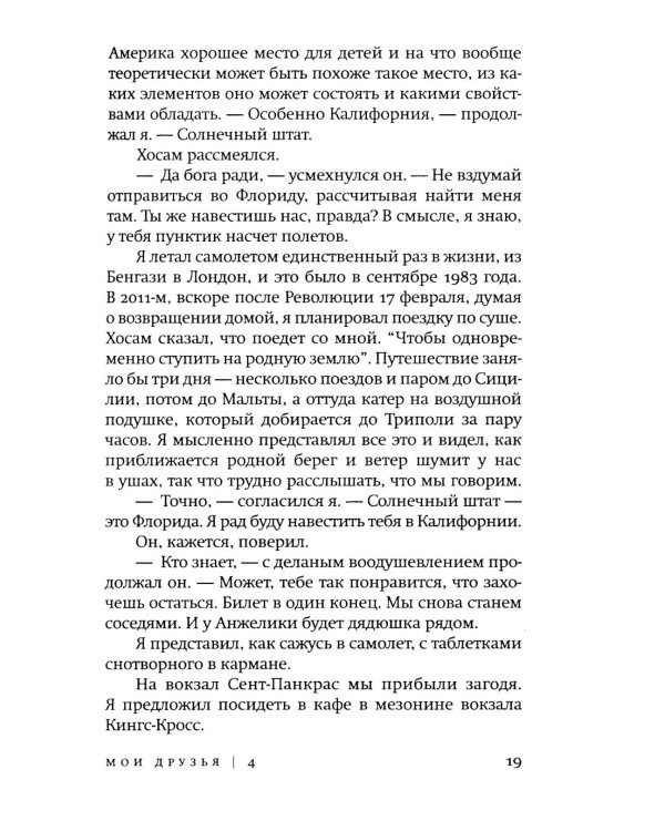 Мои друзья: роман