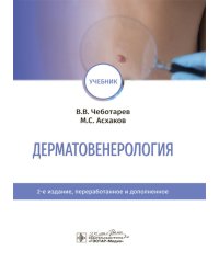 Дерматовенерология: Учебник. 2-е изд., перераб. и доп