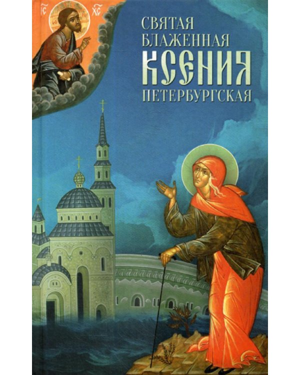Святая Блаженная Ксения Петербургская