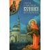 Святая Блаженная Ксения Петербургская