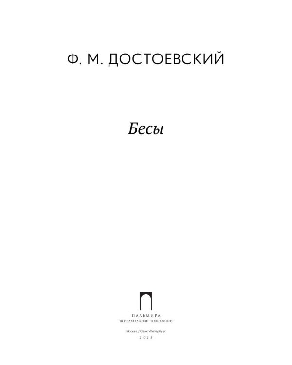 Бесы
