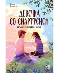 Девочка со смартфоном: история о встрече с собой. 2-е изд