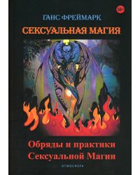 Сексуальная магия. Обряды и практики сексуальной магии
