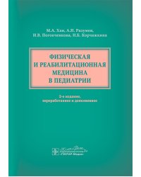 Физическая и реабилитационная медицина в педиатрии. 2-е изд., перераб. и доп