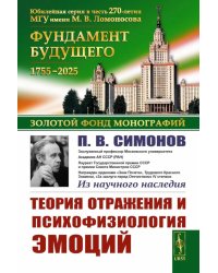 Теория отражения и психофизиология эмоций. 2-е изд