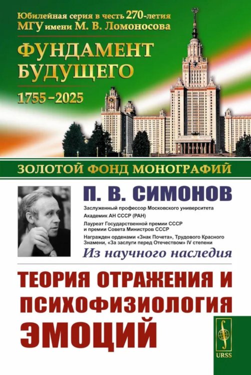 Теория отражения и психофизиология эмоций. 2-е изд