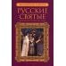 Русские святые. В 2 кн. Кн. 2. Июль-декабрь