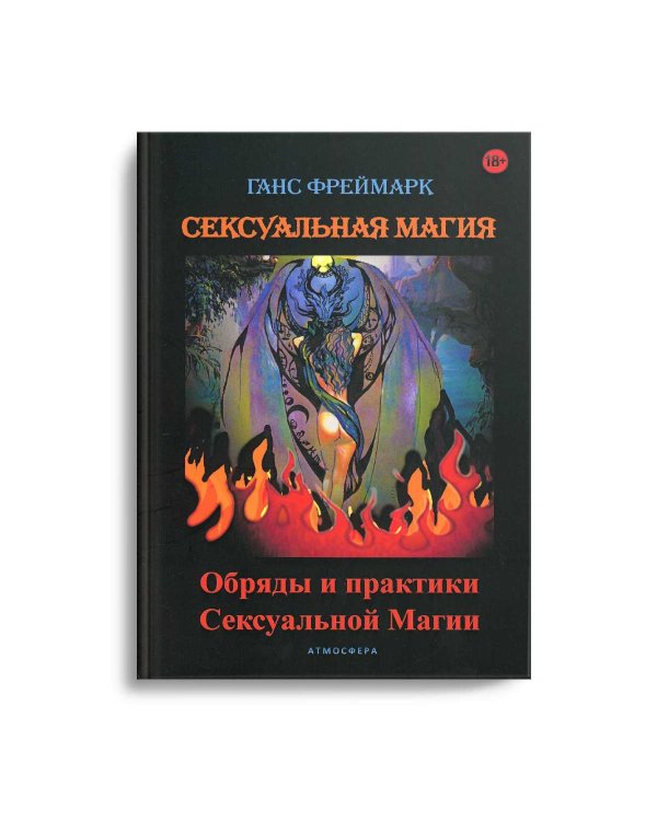 Сексуальная магия. Обряды и практики сексуальной магии
