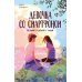 Девочка со смартфоном: история о встрече с собой. 2-е изд