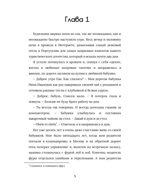 Я вернусь к тебе, Париж!